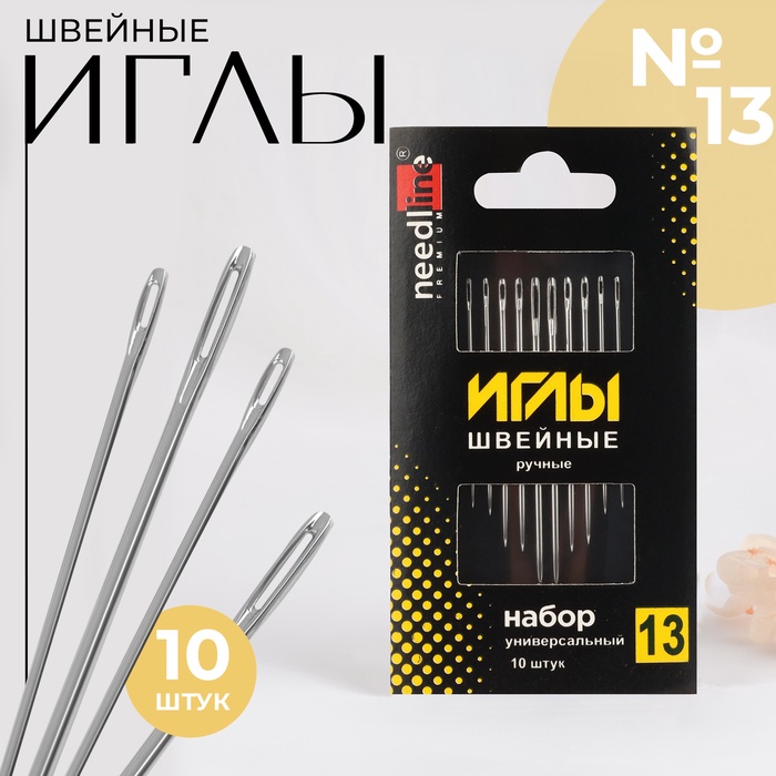 Иглы швейные «Набор универсальный №13», 10 шт, ИЗ-200928