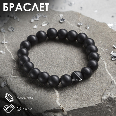 Браслет унисекс «Шунгит», камень, шар №10, d=5.5 см