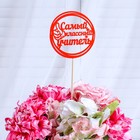 Топпер "Самый классный учитель" разноцветный, 10?10 см, микс Дарим Красиво (комплект 4 шт) - фото 25468884