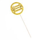 Топпер "Самый классный учитель" разноцветный, 10?10 см, микс Дарим Красиво (комплект 4 шт) - фото 25468886