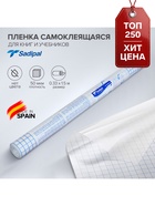 Плёнка самоклеящаяся прозрачная бесцветная для книг и учебников, 0.33×1.5 м, 50 мкм, Sadipal экономичная упаковка - Фото 1