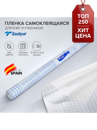 Плёнка самоклеящаяся прозрачная бесцветная для книг и учебников, 0.33×1.5 м, 50 мкм, Sadipal экономичная упаковка