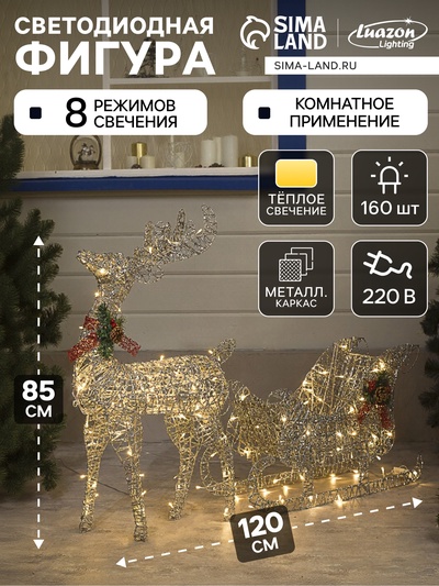 Светодиодная фигура «Олень с санями серебристый», олень: 50×85×18 см, сани: 70×43×22 см, металл, 220 В, свечение тёплое белое