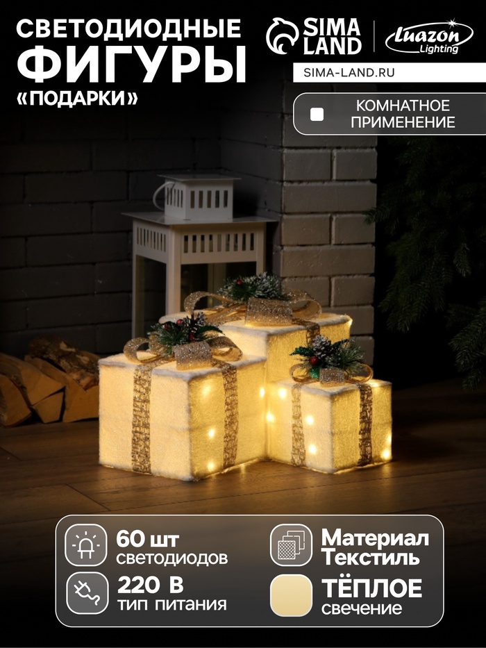 Светодиодная фигура «Подарки с бежевой лентой» 15, 20, 25 см, текстиль, металл, 220 В, свечение тёплое белое