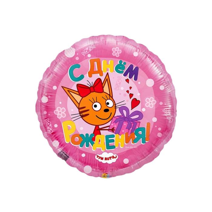 Шар фольгированный 18" «С днём рождения», карамелька, три кота, цвет розовый - Фото 1