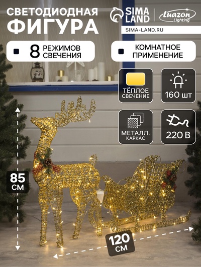 Светодиодная фигура «Олень с санями золотистый», олень: 50×85×18 см, сани: 70×43×22 см, металл, 220 В, свечение тёплое белое