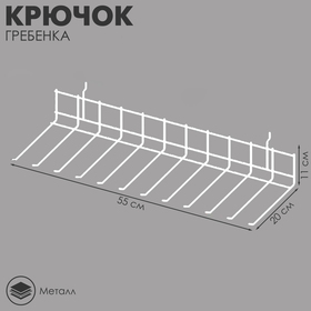 Крючок-гребёнка на экономпанель, цвет белый 4459806