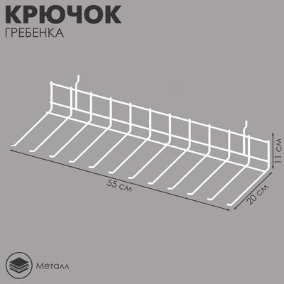 Крючок-гребенка на экономпанель, цвет белый