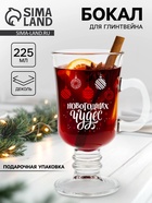 Бокал для глинтвейна новогодний «Новогодних чудес», 225 мл - Фото 1