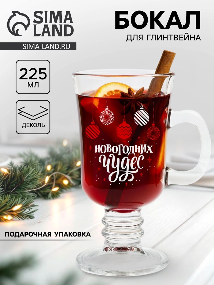 Бокал для глинтвейна новогодний «Новогодних чудес», 225 мл - Фото 1