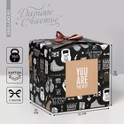 Коробка подарочная складная, упаковка, «You are the BEST», 12 х 12 х 12 см - фото 318241241