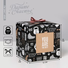 Коробка подарочная складная, упаковка, «You are the BEST», 12 х 12 х 12 см