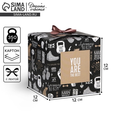 Коробка подарочная складная, упаковка, You are the BEST, 12×12×12 см