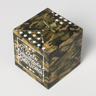 Коробка подарочная складная, упаковка, «С 23 Февраля», 12 х 12 х 12 см - Фото 4