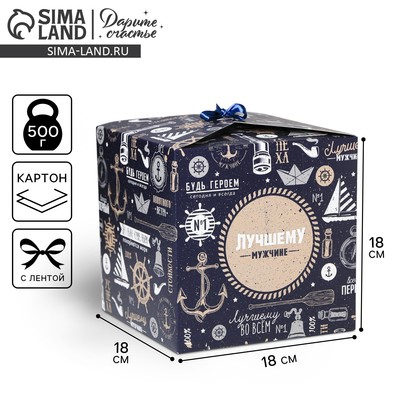 Коробка подарочная складная, упаковка, «Лучшему мужчине», 18×18×18 см