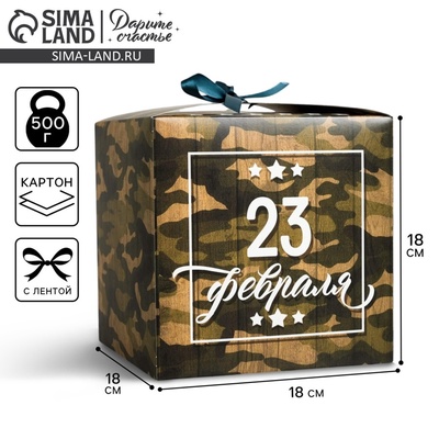 Коробка подарочная складная, упаковка, «С 23 Февраля», 18×18×18 см