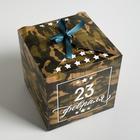 Коробка подарочная складная, упаковка, «С 23 Февраля», 18 х 18 х 18 см - Фото 3
