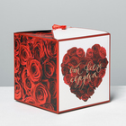 Складная коробка «От всего сердца», 18 х 18 х 18 см - фото 1571796