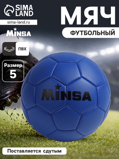 Футбольный мяч MINSA, PVC, машинная сшивка, 32 панели, р.5