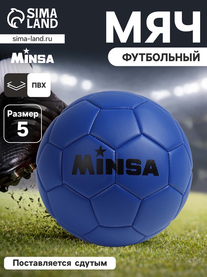 Футбольный мяч MINSA, PVC, машинная сшивка, 32 панели, р.5 - Фото 1