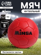 Футбольный мяч MINSA, PVC, машинная сшивка, 32 панели, р.5 - Фото 1