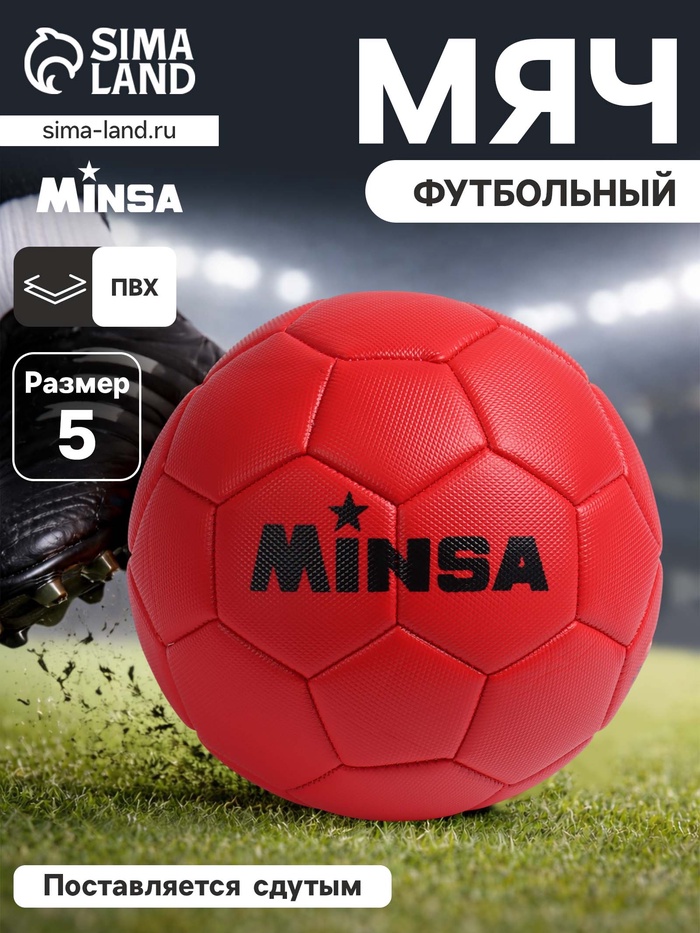 Футбольный мяч MINSA, PVC, машинная сшивка, 32 панели, р.5 - Фото 1