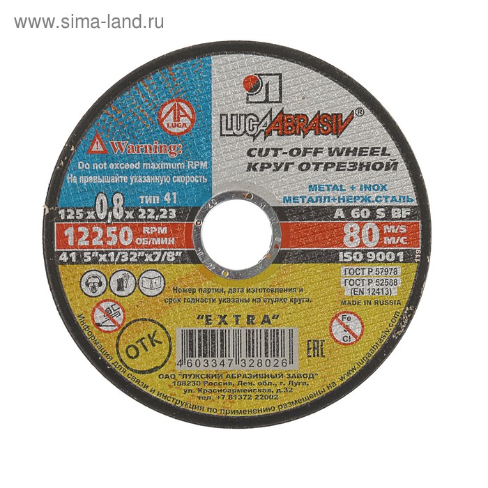 Круг отрезной по металлу+нерж.стали «Луга», A 60 S BF 80, 14 А БУ, 125×0.8×22 мм - Фото 1