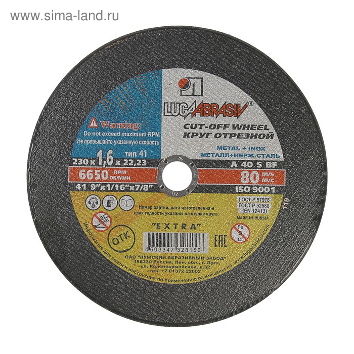 Круг отрезной по металлу+нерж.стали «Луга», A 40 S BF 80, 14 А БУ, 230×1.6×22 мм - Фото 1