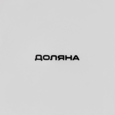 Тарелка обеденная Доляна «Пташка», d=25.3 см, фарфор, белая