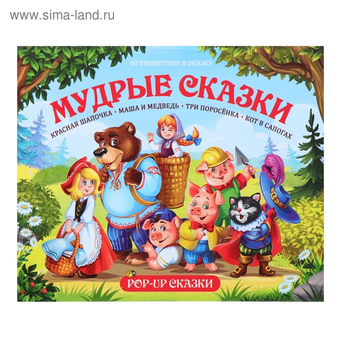 

Книжка-панорамка POP-UP «Мудрые сказки»