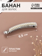 Банан для волос «Тайна морей», бусины ажур, 9.5 см, серебро - Фото 1