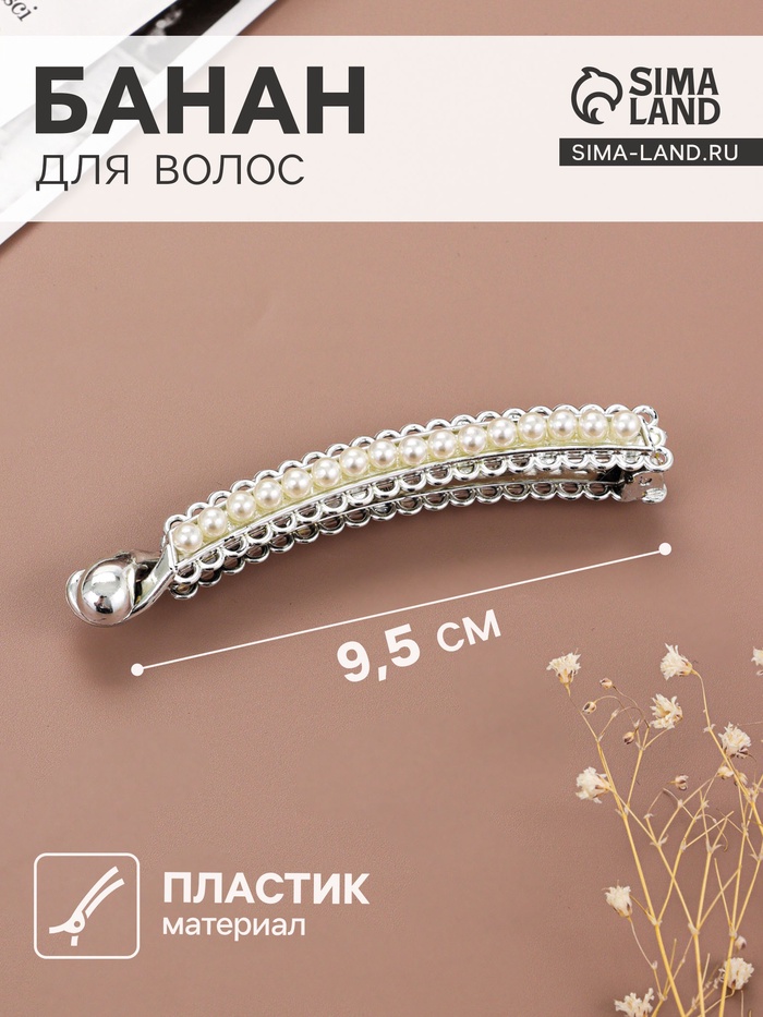 Банан для волос «Тайна морей», бусины ажур, 9.5 см, серебро - Фото 1