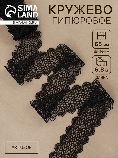 Кружево гипюровое, 65 мм, 6.8±0.5 м, цвет чёрный