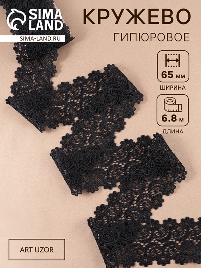 Кружево гипюровое, 65±5 мм, 6.8±0.5 м, чёрное