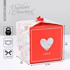 Коробка подарочная складная, упаковка, «Люблю», 12 х 12 х 12 см - фото 320422650
