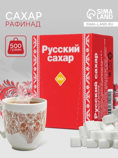 Сахар рафинад «Русский сахар», 500 г