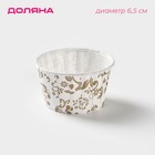 Форма для выпечки круглая Доляна «Вензель белый», d=6.5 см, белая - Фото 1