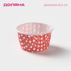 Форма для выпечки круглая Доляна «Горох», d=6.5 см, цвет красный - Фото 1