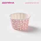 Форма для выпечки круглая Доляна «Горох», d=6,5 см, цвет розовый - фото 298240441