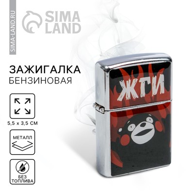 Зажигалка бензиновая «Жги», 5.5×3.5 см