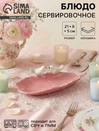 Блюдо керамическое «Птички на листочке», 21×8×5 см, цвет розовый  (артикул 4468236)  большой выбор товаров оптом и в розницу по низким ценам с доставкой