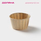Форма для выпечки кексов Доляна «Бежевый», d=6.5 см, бумажная, одноразовая - Фото 1
