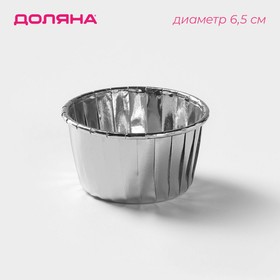 Форма для выпечки круглая Доляна «Серебро», d=6,5 см, цвет серебристый (комплект 50 шт)