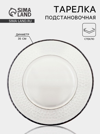 Тарелка подстановочная «Фишер», d=35 см, обводка, чёрная