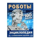 Энциклопедия с развивающими заданиями «Роботы» - фото 5824261