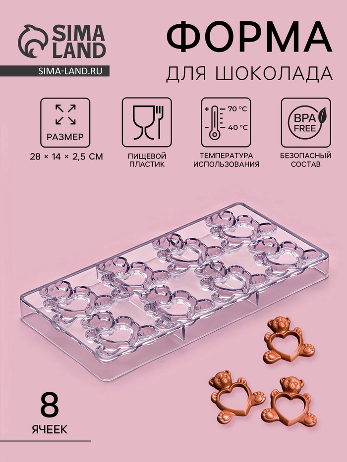 Форма конфет и шоколада «Влюблённые мишки», 28×14 см, 8 ячеек, пластик, прозрачная