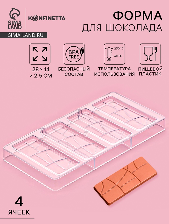 Форма для шоколада KONFINETTA «Плитка», 28×14 см, 4 ячейки 11.7×4.8×0.7 см, пластик, прозрачная