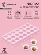 Форма для конфет шоколада KONFINETTA «Комильфо», 28×14 см, 21 ячейка, пластик, прозрачная - Фото 1