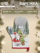 Варежка-прихватка «Желаю счастья», 20×28 см, МИКС, 100% хлопок, ватин 250 г/м² - Фото 1