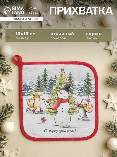 Прихватка «С праздником» 19×19 см,100% х/л, ватин 250 г/м²